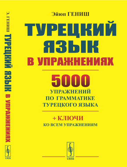 Турецкий язык в упражнениях: 5000 упражнений по грамматике турецкого языка. Гениш Э. Изд.стереотип.