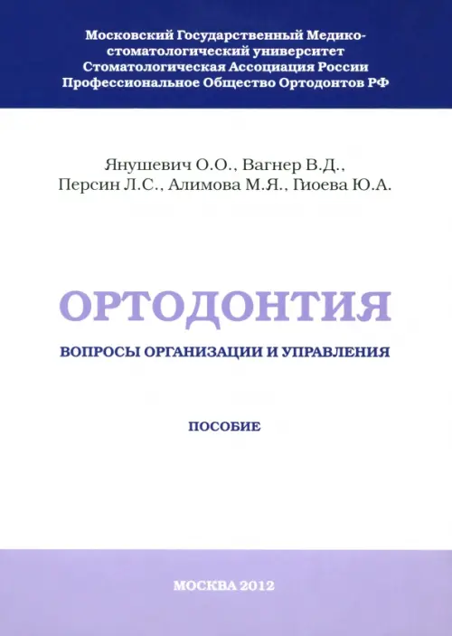 Ортодонтия. Вопросы организации и управления. Янушевич Олег Олегович
