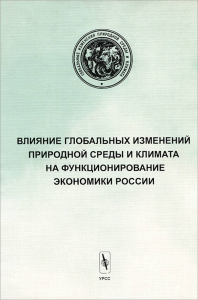 Влияние глобальных изменений природной среды и климата на функционирование экономики России