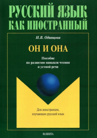 Он и Она: Пособие по развитию навыков чтения и устной речи