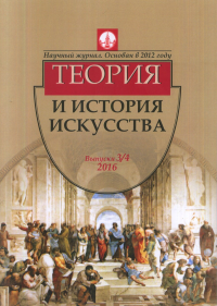 Теория и история искусства № 3/4