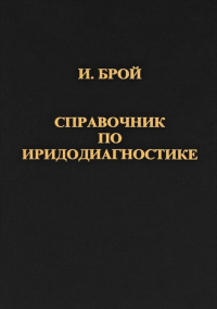 Справочник по иридодиагностике (+ Приложение)