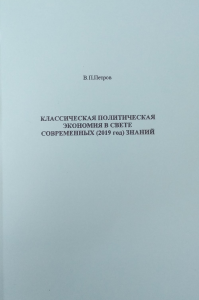 Классическая политическая экономия в свете современных (2019 год) знаний