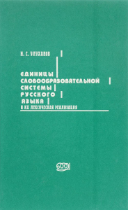 Единицы словообразовательной системы русского языка и их лексическая реализация