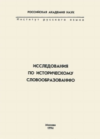 Исследования по историческому словообразованию