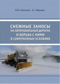 Снежные заносы на автомобильных дорогах и борьба с ними в современных условиях