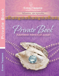 Privatebook. Харизма женской души