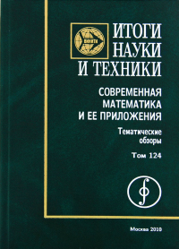 Итоги науки и техники. Современная математика и ее приложения. Тематические обзоры. Том 124. Геометрия