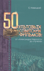 50 культовых советских фильмов