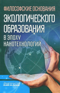 Философские основания экологического образования в эпоху нанотехнологий