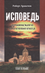 Исповедь армянского интеллигента