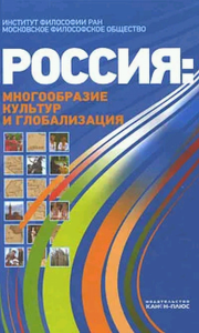 Россия: многообразие культур и глобализация