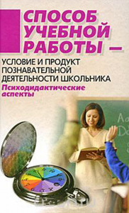 Способ учебной работы — условие и продукт познавательной деятельности школьника: психодидактические