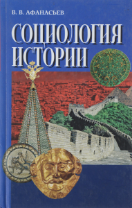 Социология истории