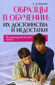 Образцы в обучении: их достоинства и недостатки. Психодедактический аспект