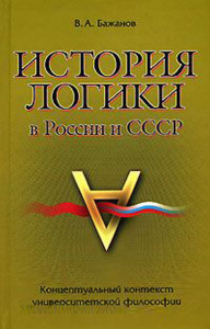 История логики в России и СССР