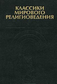 Классики мирового религиоведения. Антология. Том 1