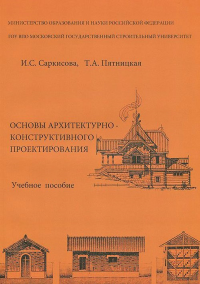 Основы архитектурно-конструктивного проектирования