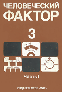 Человеческий фактор. Т.3.Ч.1: Моделирование деятельности, профессиональное обучение и отбор операторов: Пер. с англ.