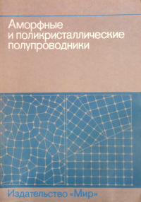 Аморфные и поликристаллические полупроводники: Пер. с нем.