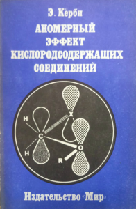 Аномерный эффект кислородосодержащих соединений: Пер. с англ.