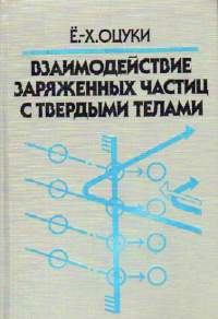 Взаимодействие заряженных частиц с твердыми телами: Пер. с англ.