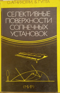 Селективные поверхности солнечных установок: Пер. с англ.