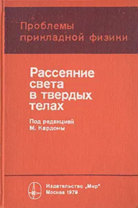 Рассеяние света в твердых телах. Вып.II. Основные понятия и методы исследования: Пер. с англ.