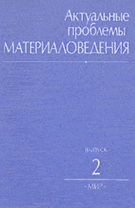 Актуальные проблемы материаловедения. Пер. с англ.