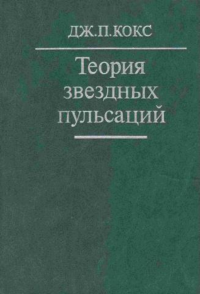 Теория звездных пульсаций: Пер. с англ.