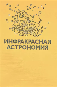 Инфракрасная астрономия: Пер. с англ.