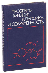 Проблемы физики: классика и современность. Сборник статей в честь столетия со дня рождения А. ЭЙНШТЕЙНА, происходившей в Берлине (ГДР) в 1979 г. : Пер. с нем. и англ.