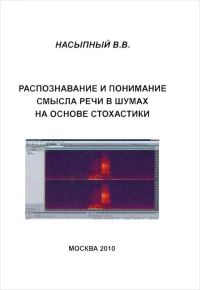 Распознавание и понимание смысла речи в шумах на основе стохастики