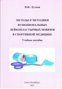 Методы и методики функциональных лейкопластырных повязок в спортивной медицине. Учебное пособие