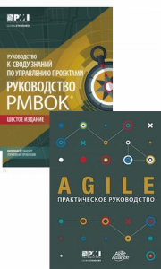 Руководство к своду знаний по управлению проектами (Руководство PMBOKR)+AGILE: практическое руководство