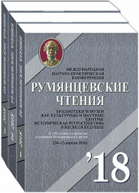 Румянцевские чтения- 2018. Материалы международной научной конференции