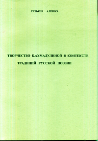 Творчество Б. Ахмадулиной в контексте традиций русской поэзии.