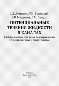 Потенциальные течения жидкости в каналах. Учебное пособие для вузов по направлению "Теплоэнергетика и теплотехника"