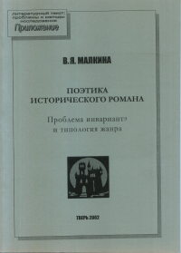 Поэтика исторического романа: Проблема инварианта и типология жанра