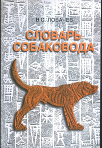 Словарь собаковода