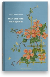 Вечная классика Олкотт Маленькие женщины