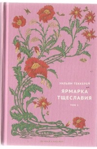 Вечная классика Теккерей Ярмарка тщеставия в 2-х т