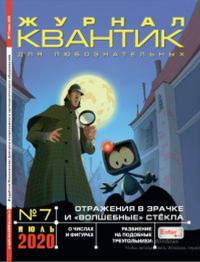 Квантик № 7, июль 2020