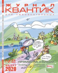 Квантик № 8, август 2020