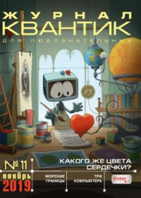 Квантик № 11, ноябрь 2019