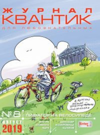 Квантик № 8, август 2019