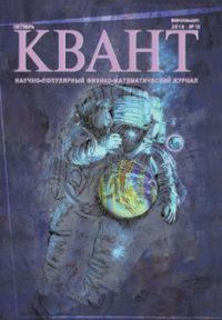 Квант № 10, 2018