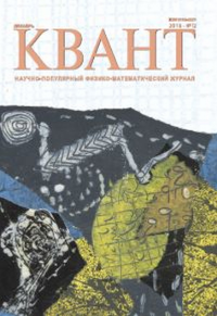 Квант № 12, 2018