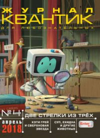 Квантик № 4, апрель 2018