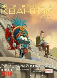 Квантик № 7, июль 2018